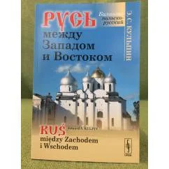 Обложка книги «Русь между западом и востоком. Билингва (русский и польский) рус миедзы заходем и wсходем»
