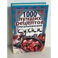 Обложка книги «1000 лучших рецептов мусульманской кухни»
