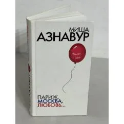 Обложка книги «Париж, Москва, любовь…»