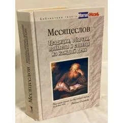 Обложка книги «Месяцеслов. Традиции, обычаи, приметы и советы на каждый день»