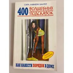 Обложка книги «400 волшебных подсказок, как навести порядок в доме. Книга-помощник»