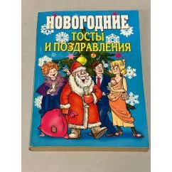Обложка книги «Новогодние тосты и поздравления»