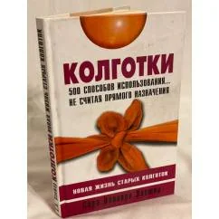 Обложка книги «Колготки : 500 способов использования... не считая прямого назначения. Новая жизнь старых колготок»