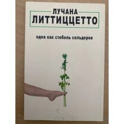Обложка книги «Одна как стебель сельдерея»