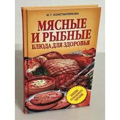 Обложка книги «Мясные и рыбные блюда для здоровья»