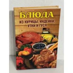 Обложка книги «Блюда из курицы, индейки, утки и гуся»