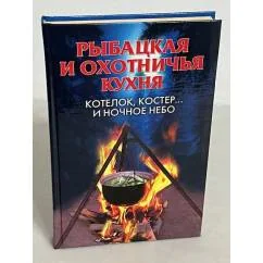 Обложка книги «Рыбацкая и охотничья кухня. Котелок, костер... и ночное небо»