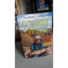 Обложка книги «Осенняя Рыбалка. Цветные фотографии»