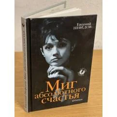 Обложка книги «Миг абсолютного счастья»