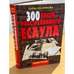 Обложка книги «300 писем расстрелянного есаула»