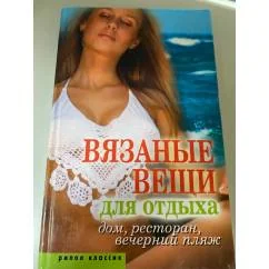 Обложка книги «Вязаные вещи для отдыха. Дом, ресторан, вечерний пляж»