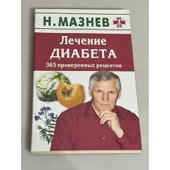 Обложка книги «Лечение диабета. 365 проверенных рецептов»