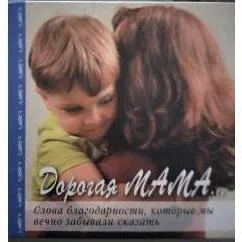 Обложка книги «Дорогая мама. Слова благодарности, которые мы вечно забывали сказать»