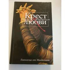Обложка книги «Крест любви. Евангелие от Магдалины»
