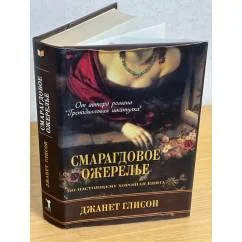 Обложка книги «Смарагдовое ожерелье»