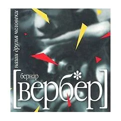 Обложка книги «Наши друзья Человеки»