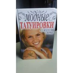 Обложка книги «Модные татуировки со всего света»