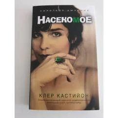 Обложка книги «Насекомое»