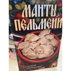 Обложка книги «Манты и пельмени. Пальчики оближешь!»