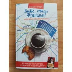 Обложка книги «Боже, спаси Францию! Наблюдая за парижанами»