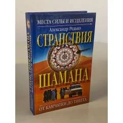 Обложка книги «Странствия шамана. Места силы и исцеления. От Камчатки до Тибета»