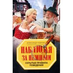 Обложка книги «Наблюдая за немцами. Скрытые правила поведения»