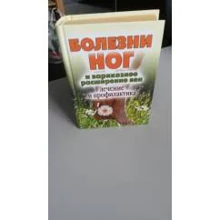 Обложка книги «Болезни ног и варикозное расширение вен. Лечение и профилактика»