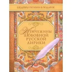 Обложка книги «Жемчужины любовной русской лирики»