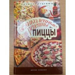 Обложка книги «Великолепные рецепты пиццы»