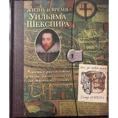 Обложка книги «Жизнь и время Уильяма Шекспира»