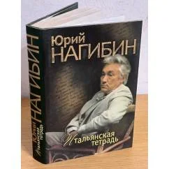 Обложка книги «Итальянская тетрадь»