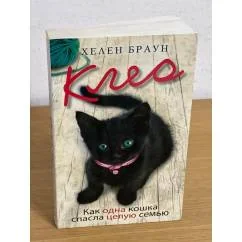 Обложка книги «Клео. Как одна кошка спасла целую семью»