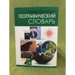 Обложка книги «Энциклопедический географический словарь»