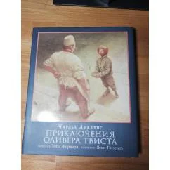 Обложка книги «Приключения Оливера Твиста»