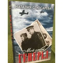 Обложка книги «Мой отец генерал»