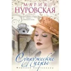 Обложка книги «Супружеские игры»