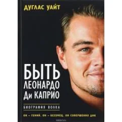 Обложка книги «Быть Леонардо Ди Каприо»