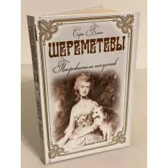 Обложка книги «Шереметьевы. Покровители искусств»
