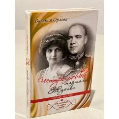 Обложка книги «Четыре любви маршала Жукова»