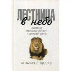 Обложка книги «Лестница в небо. Диалоги о власти, карьере и мировой элите»