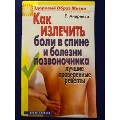 Обложка книги «Как излечить боли в спине и болезни позвоночника. Лучшие проверенные рецепты»