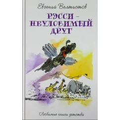 Обложка книги «Рэсси - неуловимый друг»