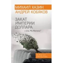 Обложка книги «Закат империи доллара и конец "Pax Americana"»