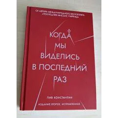 Обложка книги «Когда мы виделись в последний раз»