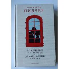 Обложка книги «Под знаком близнецов. Дикий горный тимьян»
