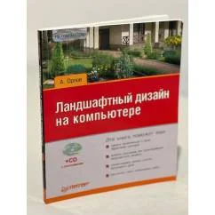 Обложка книги «Ландшафтный дизайн на компьютере (+CD)»