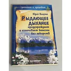 Обложка книги «Рыдающее дыхание предупреждает и излечивает болезни без лекарств»