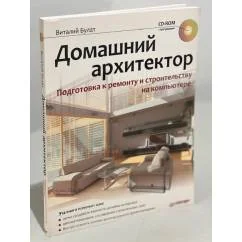 Обложка книги «Домашний архитектор»