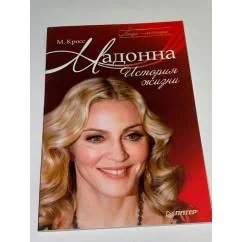 Обложка книги «Мадонна. История жизни»