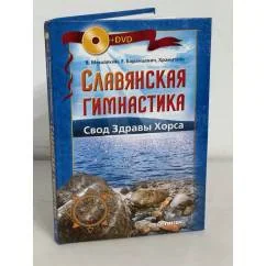 Обложка книги «Славянская гимнастика. Свод Здравы Хорса»